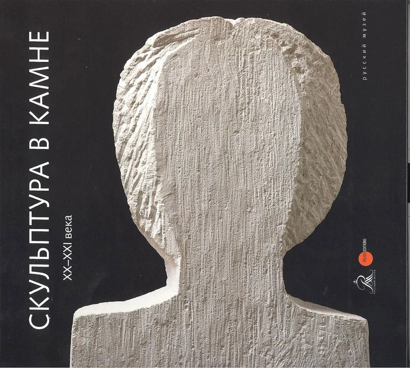 Скульптура в камне ХХ – начала XXI века